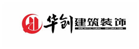 華創建筑裝飾